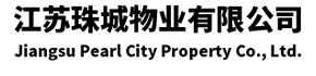 江蘇珠城物業有限公司