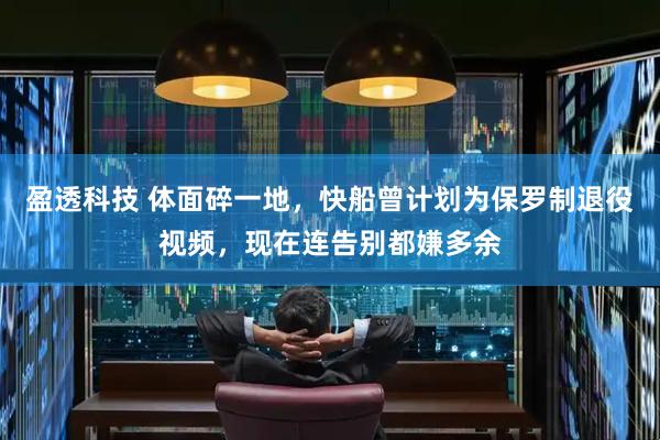 盈透科技 体面碎一地，快船曾计划为保罗制退役视频，现在连告别都嫌多余