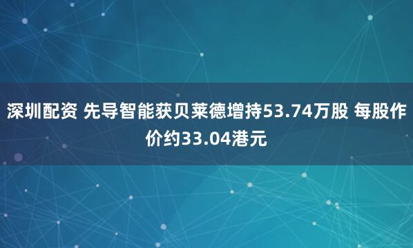 深圳配资 先导智能获贝莱德增持53.74万股 每股作价约33.04港元